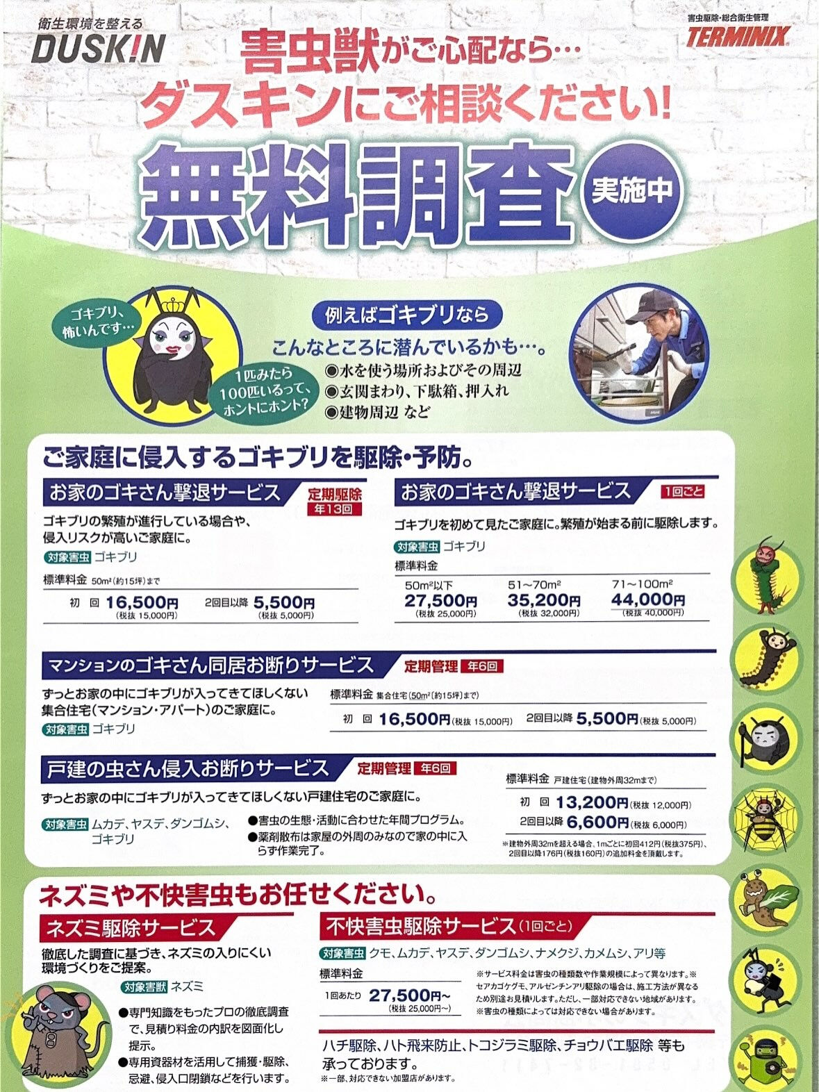 こんにちは！ダスキン小島商会ターミニックスです